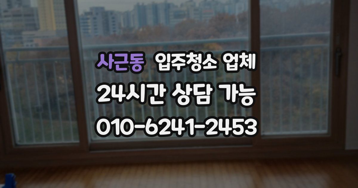 사근동 입주청소 업체