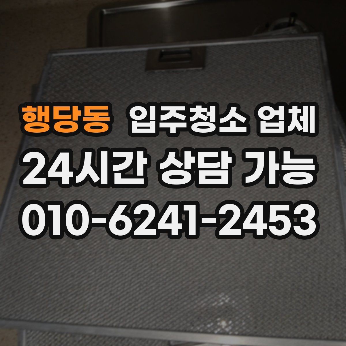 행당동 입주청소 업체 비교로 알아보는 서비스 차이