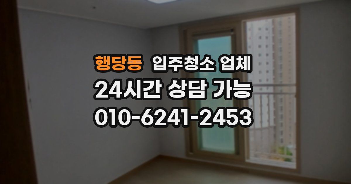 행당동 입주청소 업체