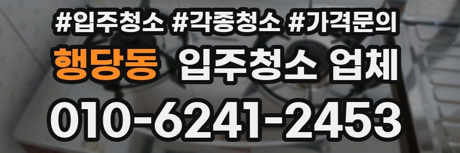 행당동 입주청소 업체