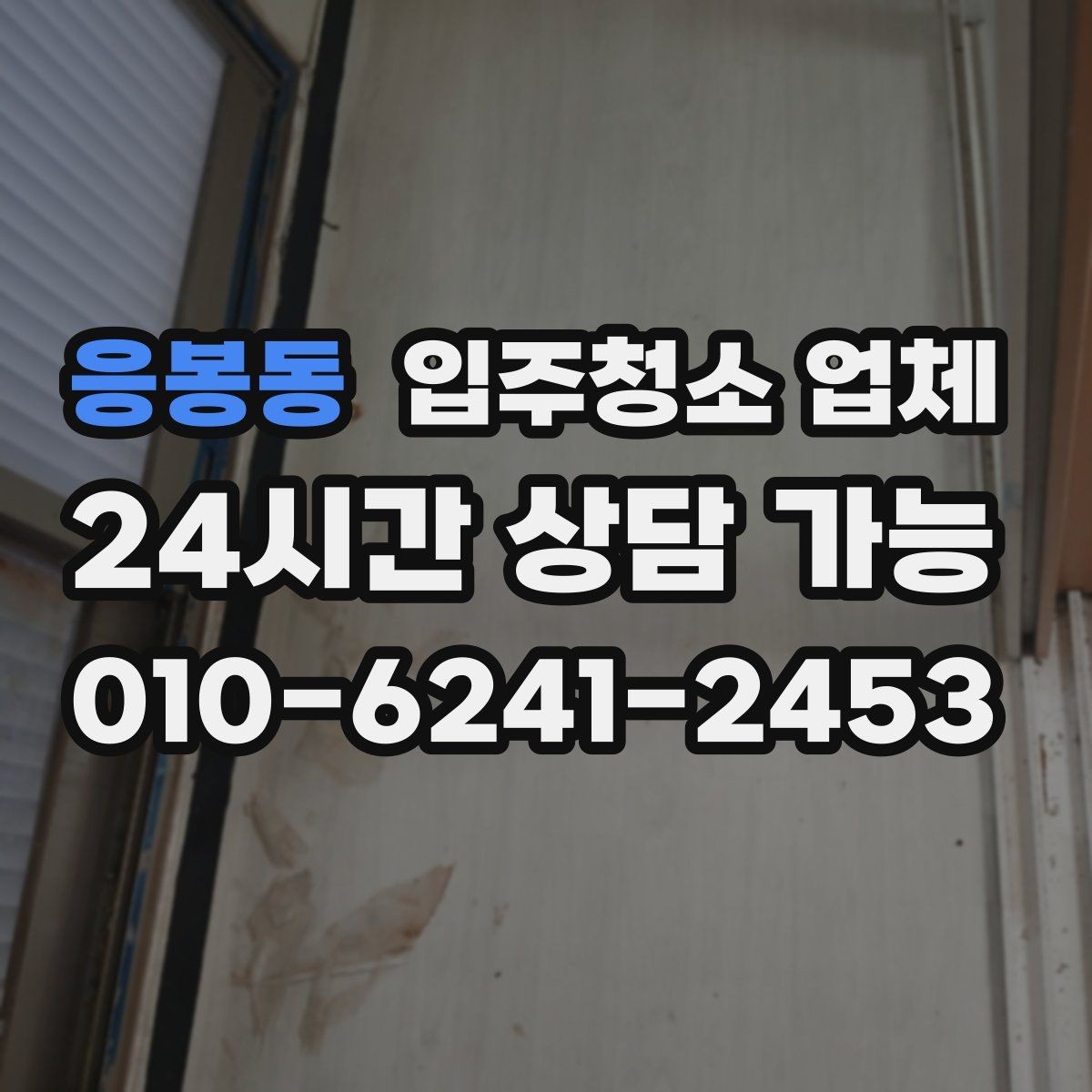 응봉동 입주청소 업체 실제 이용 전에 보면 좋은 안내