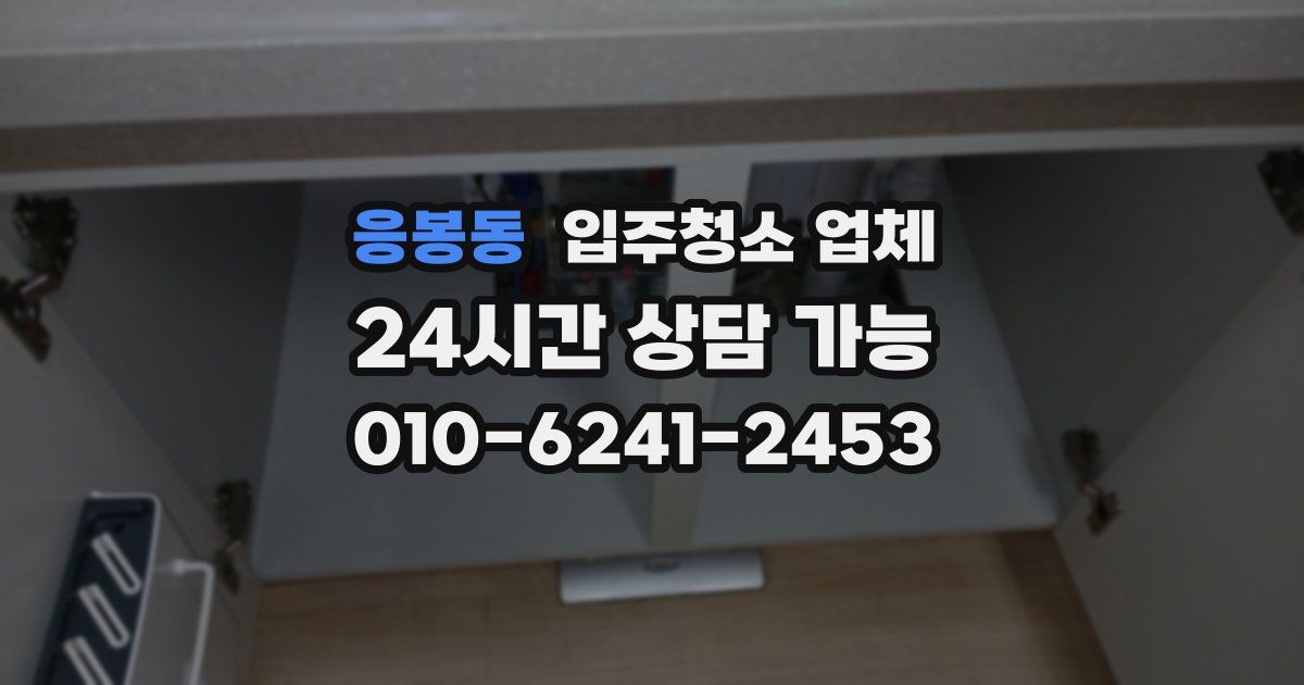 응봉동 입주청소 업체
