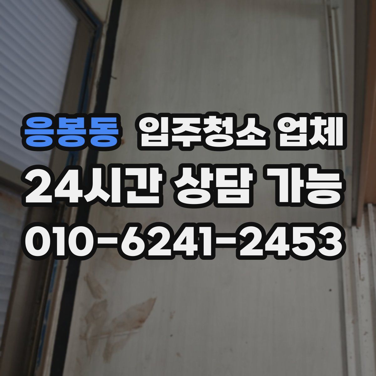 응봉동 입주청소 업체