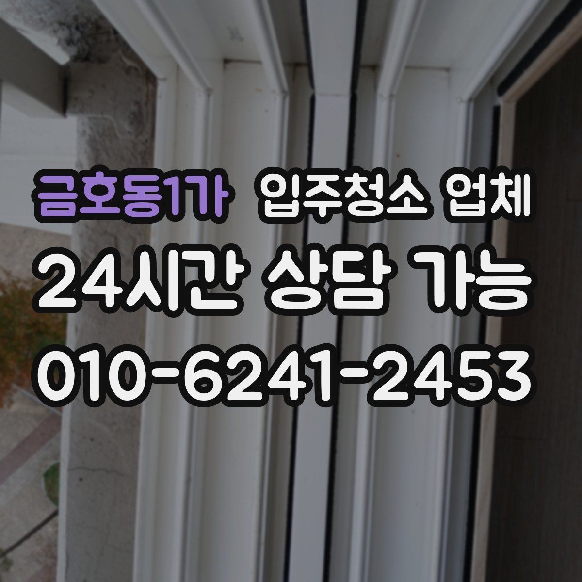 금호동1가 입주청소 업체 현장 상황에 따라 달라지는 기준