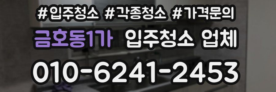 금호동1가 입주청소 업체