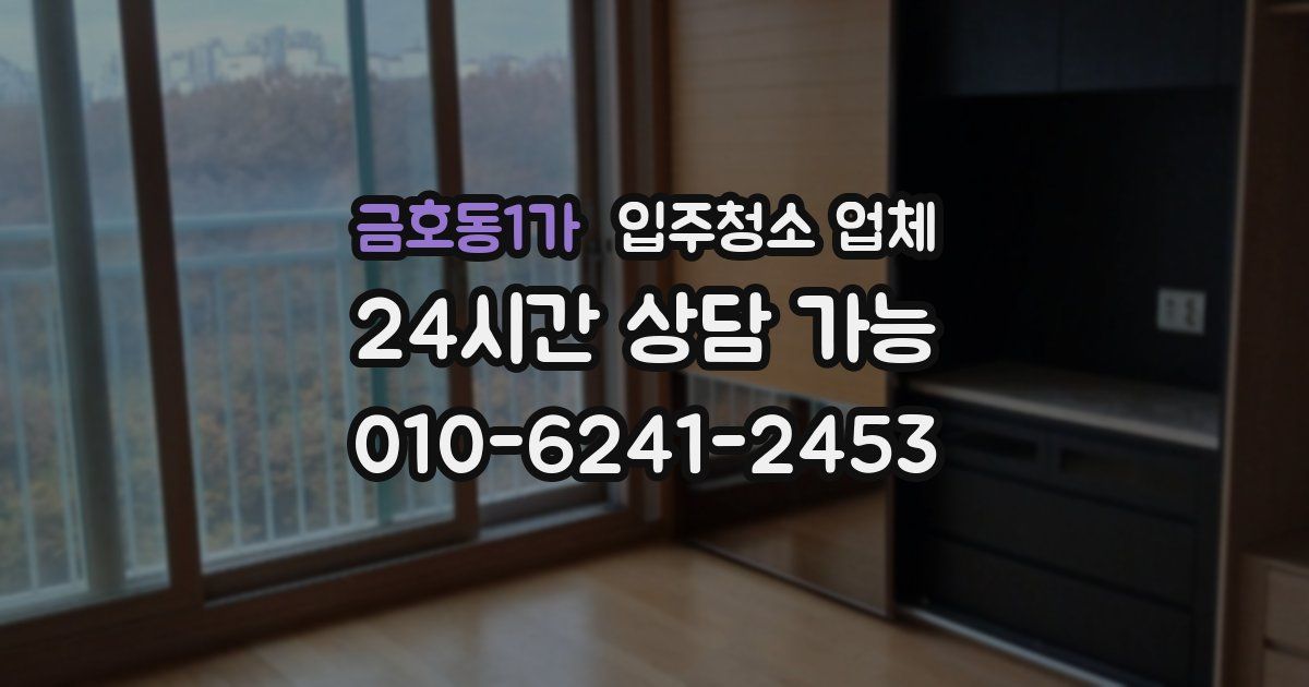 금호동1가 입주청소 업체