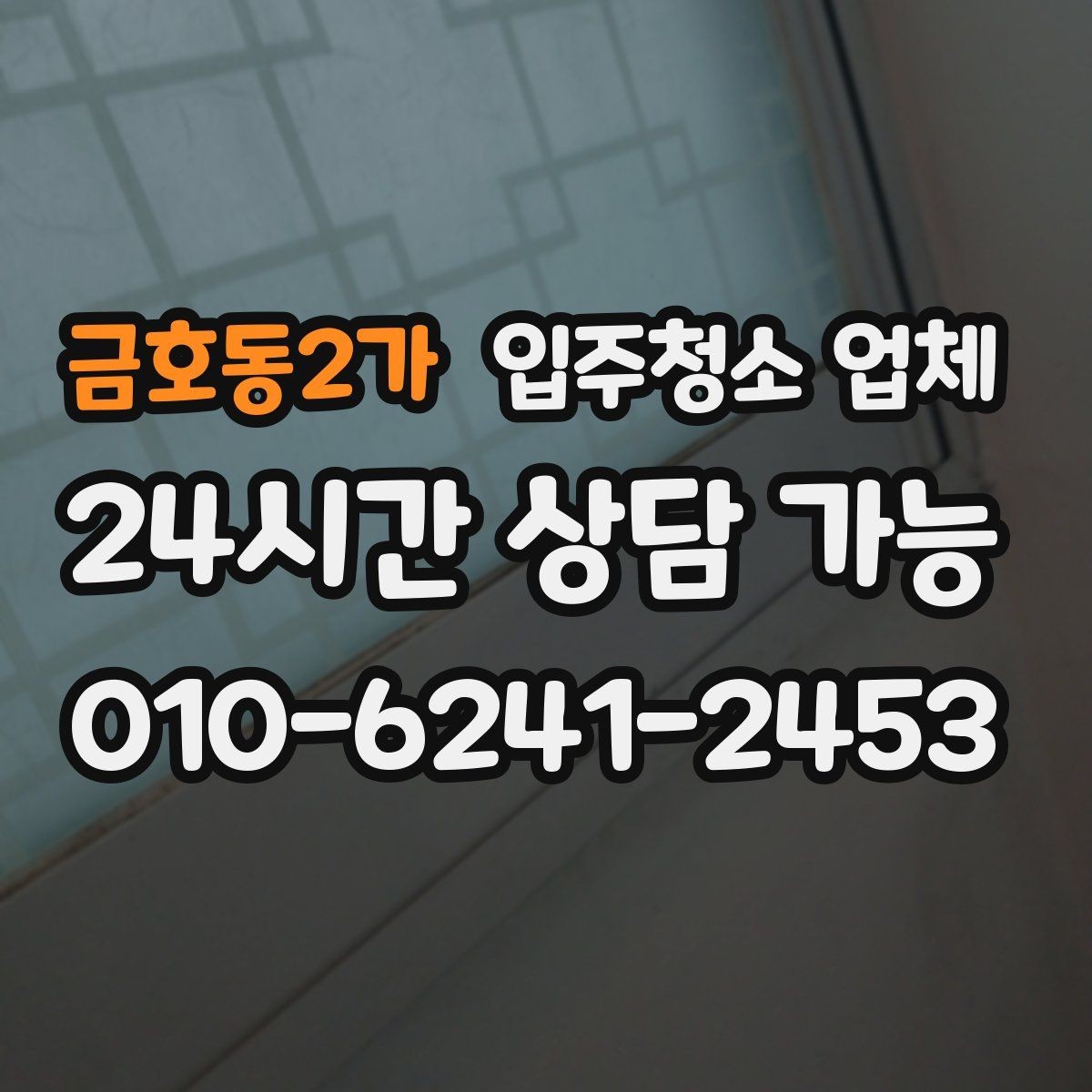 금호동2가 입주청소 업체 비용 차이가 생기는 이유