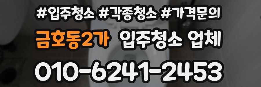 금호동2가 입주청소 업체