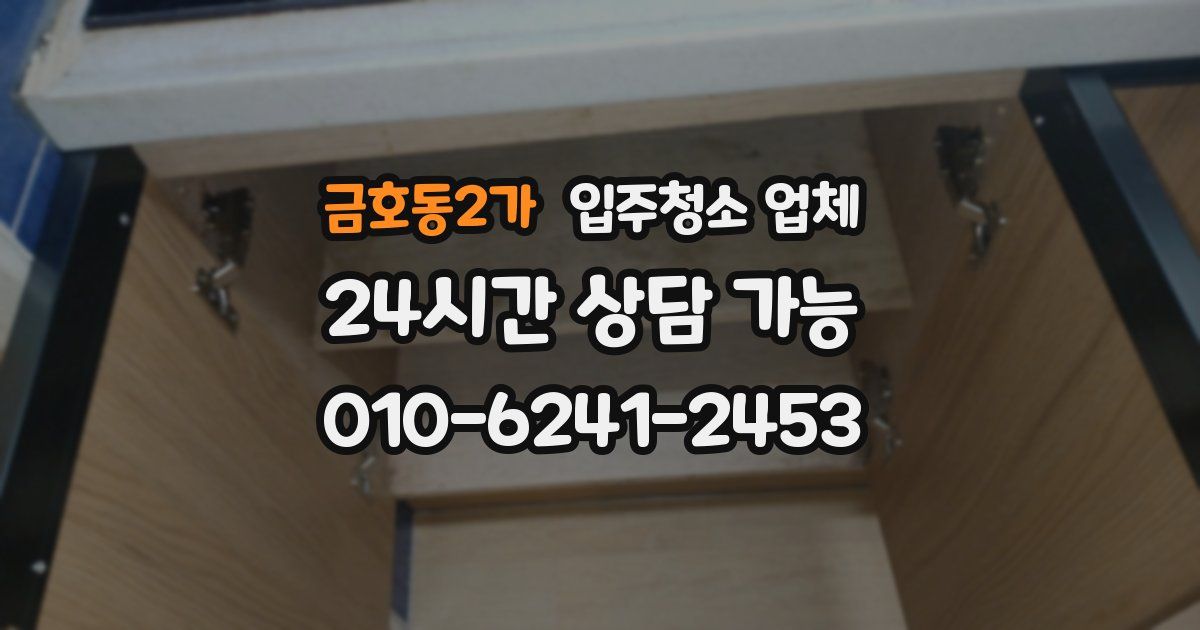 금호동2가 입주청소 업체