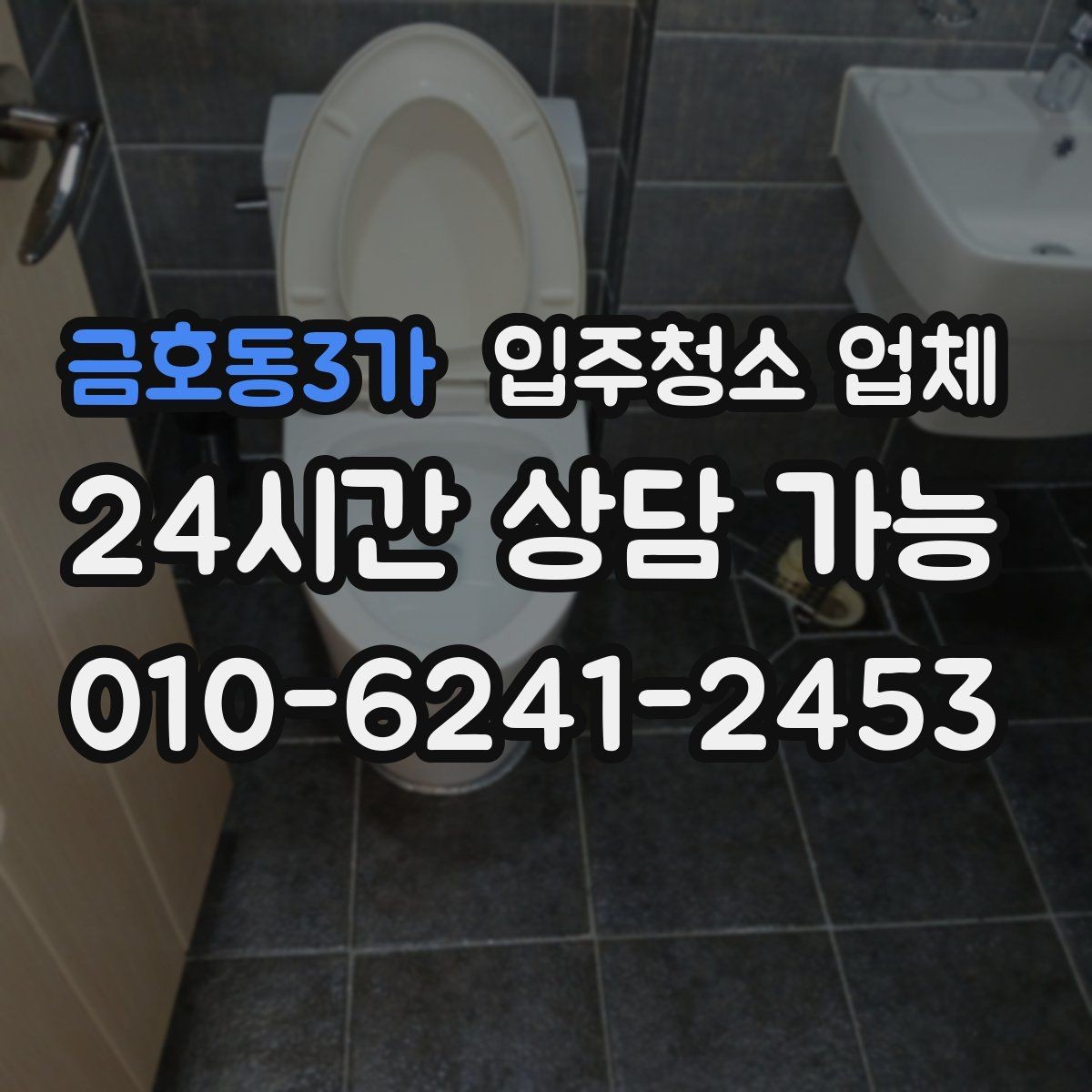 금호동3가 입주청소 업체 청소 전 정리하면 좋은 목록