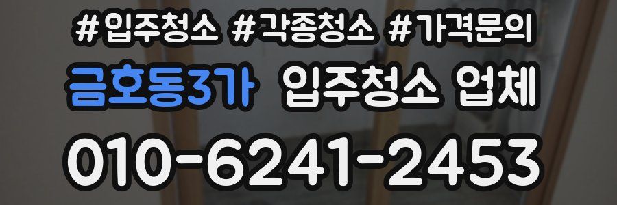 금호동3가 입주청소 업체