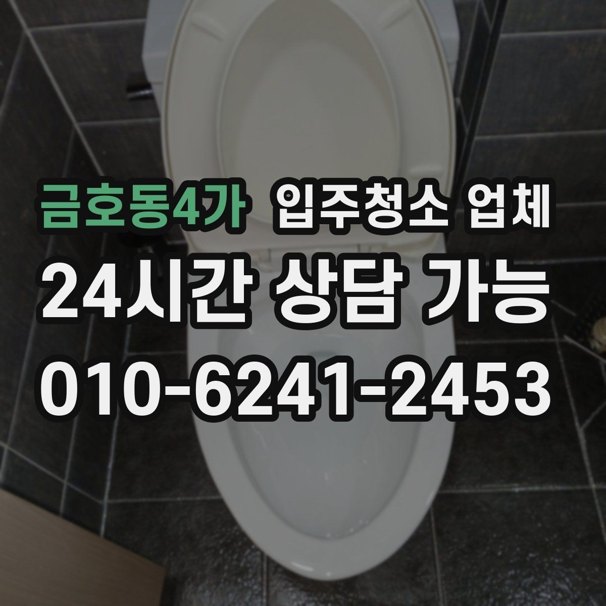 금호동4가 입주청소 업체 만족 후기에서 공통적으로 보이는 점