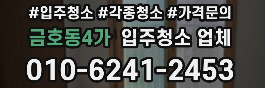 금호동4가 입주청소 업체