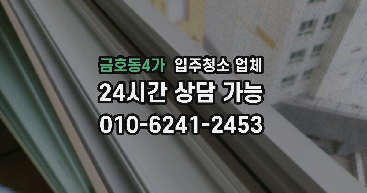 금호동4가 입주청소 업체