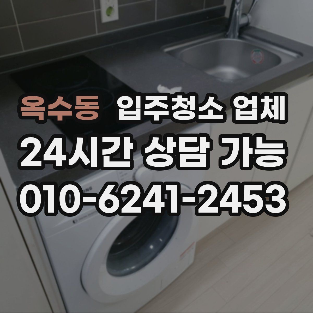 옥수동 입주청소 업체 비용 문의할 때 물어보면 좋은 질문