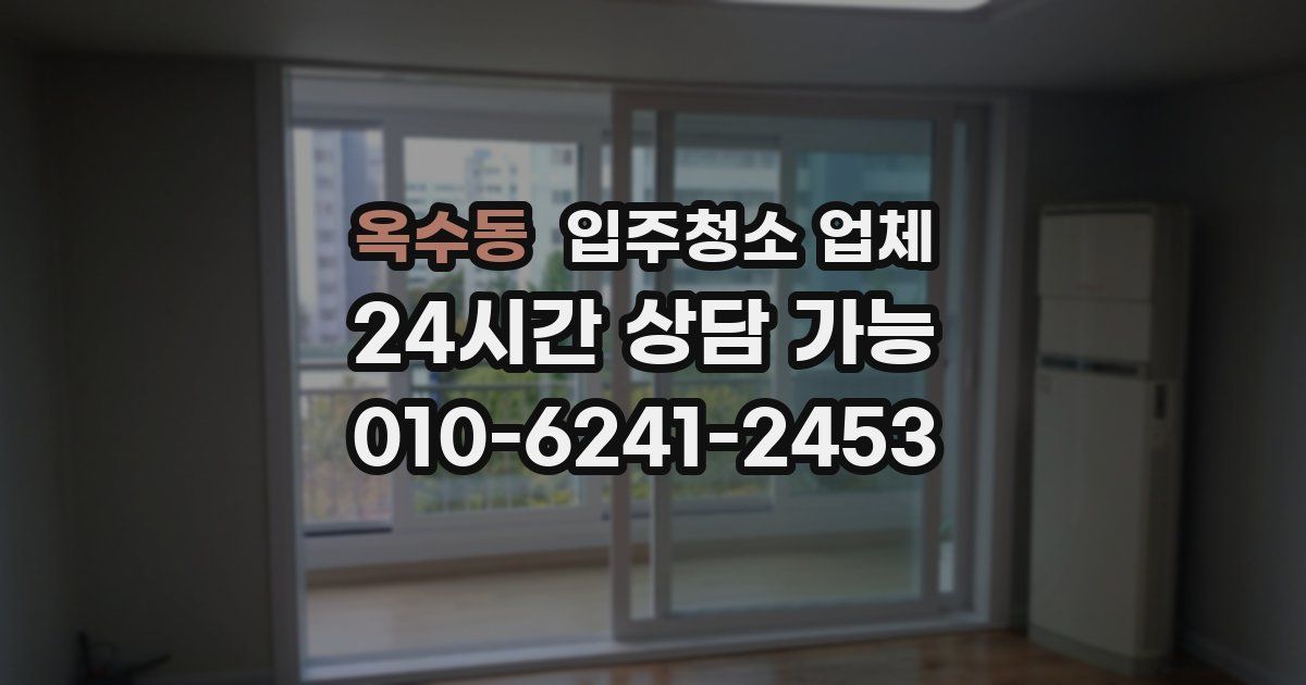 옥수동 입주청소 업체