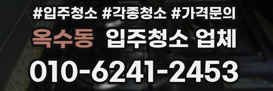 옥수동 입주청소 업체