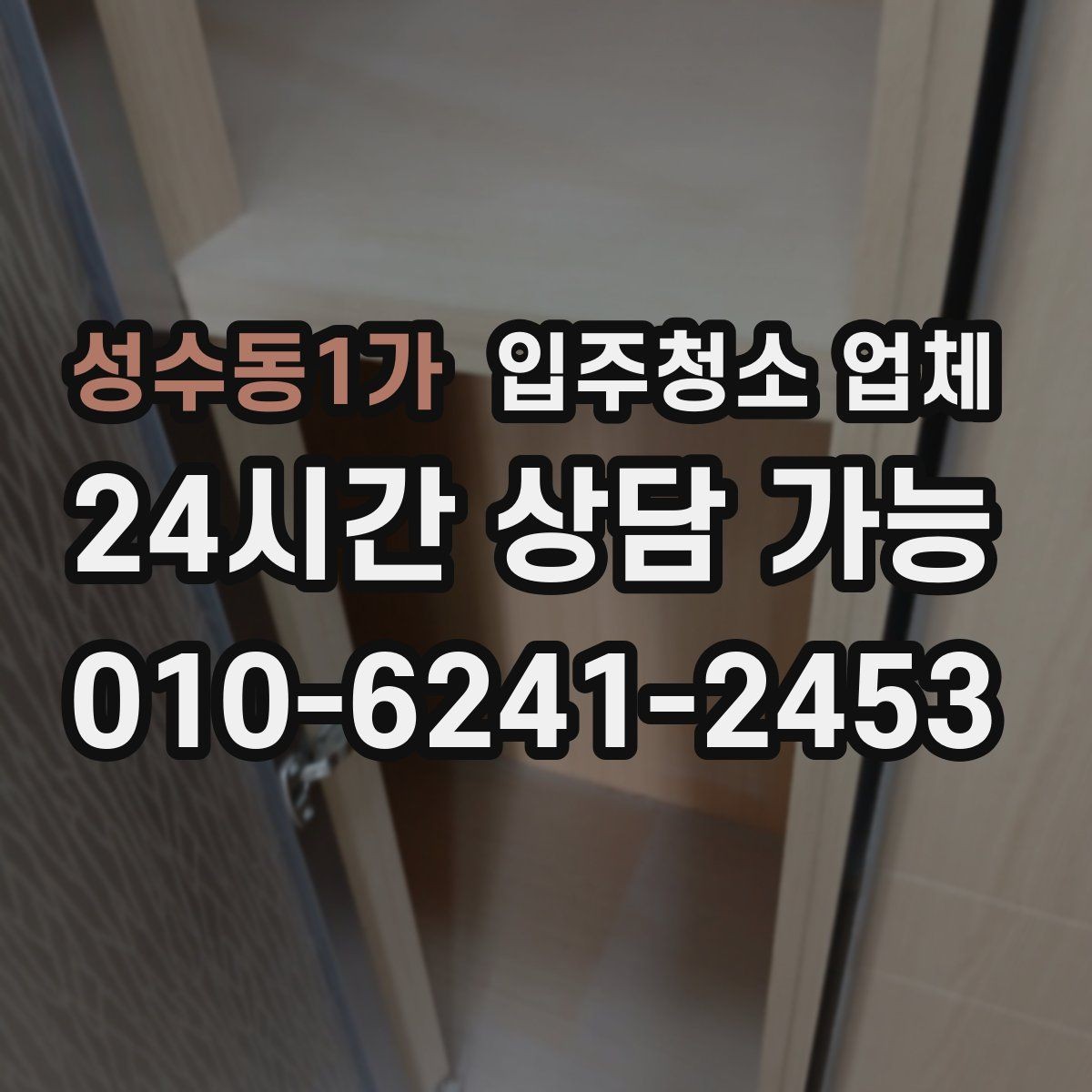 성수동1가 입주청소 업체 작업 품질을 확인하는 간단한 방법