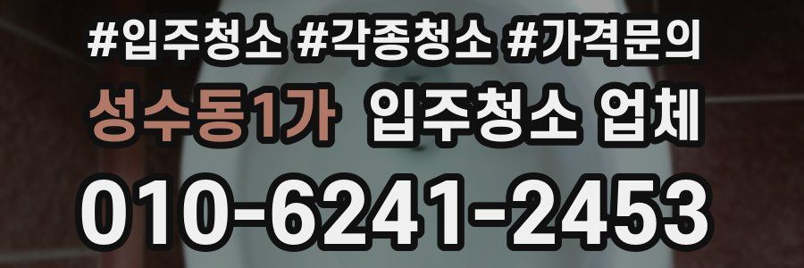 성수동1가 입주청소 업체