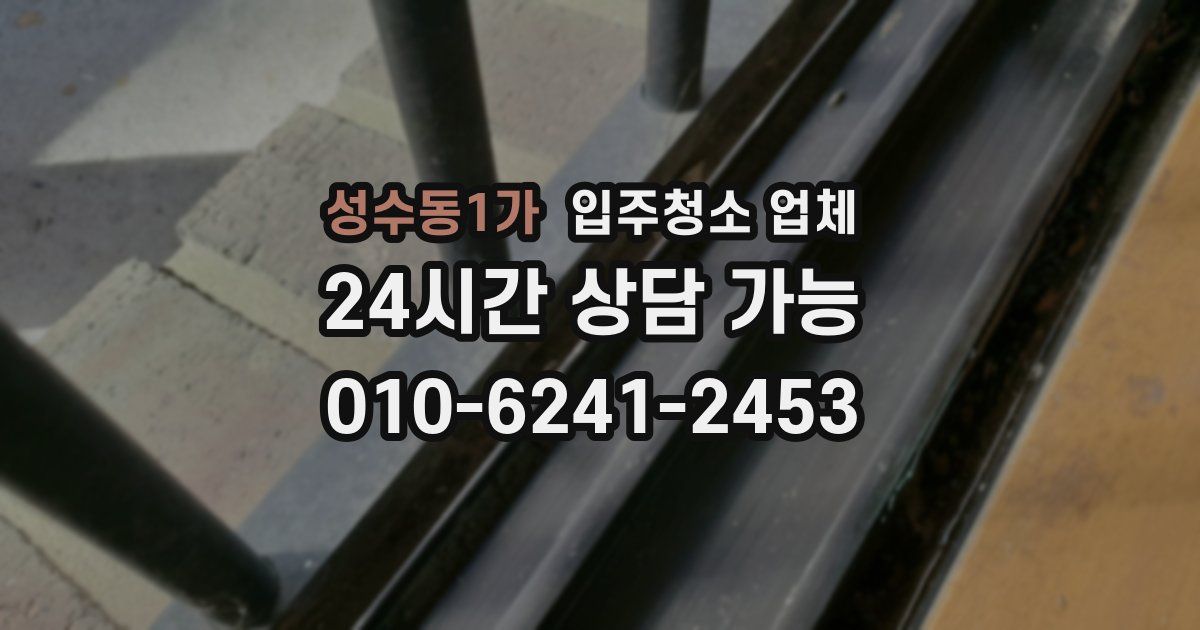 성수동1가 입주청소 업체
