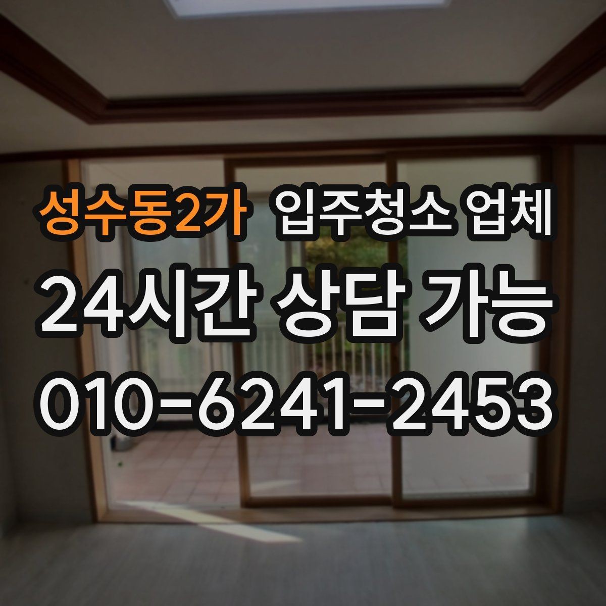 성수동2가 입주청소 업체 비교 시 확인할 청소 도구와 방식