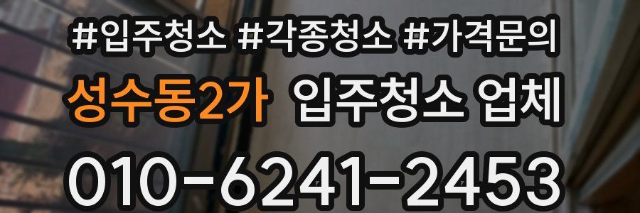 성수동2가 입주청소 업체