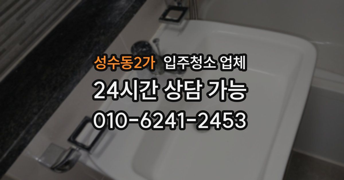 성수동2가 입주청소 업체