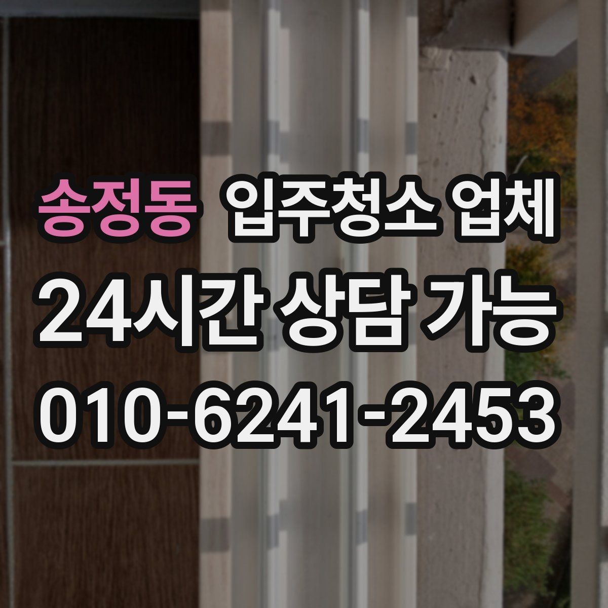 송정동 입주청소 업체 후기와 실제 서비스 차이 살펴보기