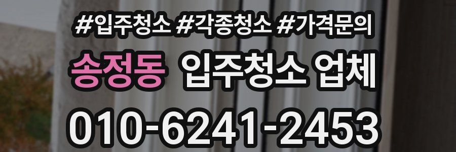송정동 입주청소 업체