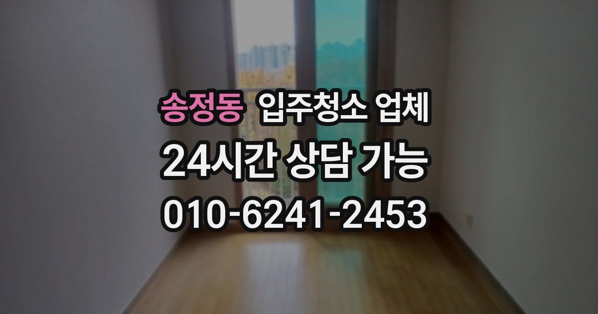 송정동 입주청소 업체