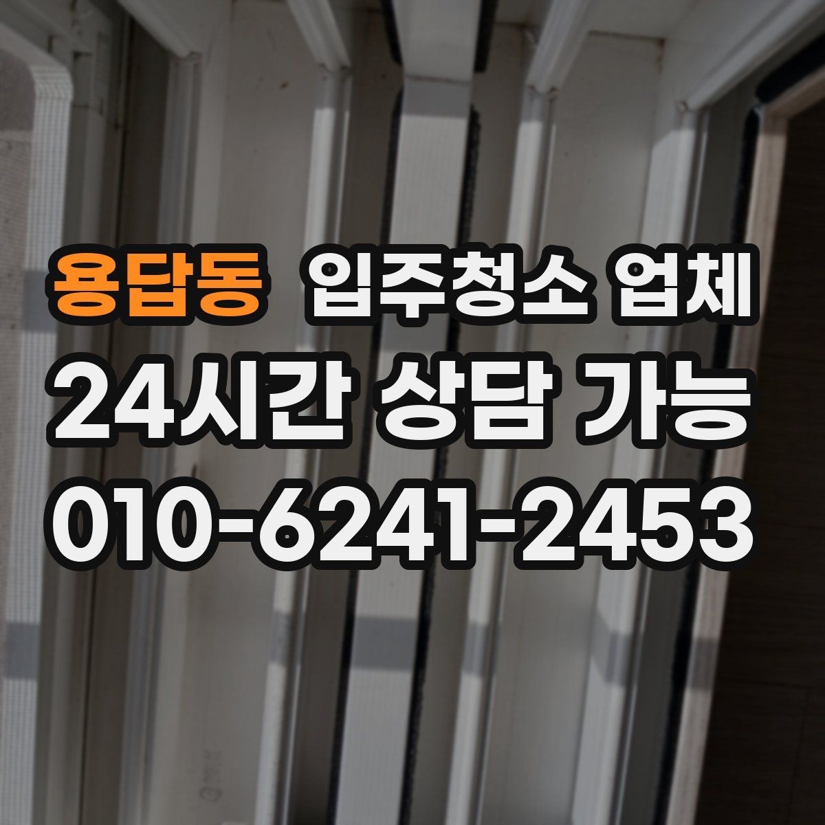용답동 입주청소 업체 이용 전에 확인할 필수 항목