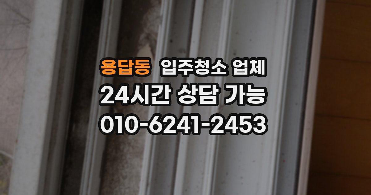 용답동 입주청소 업체