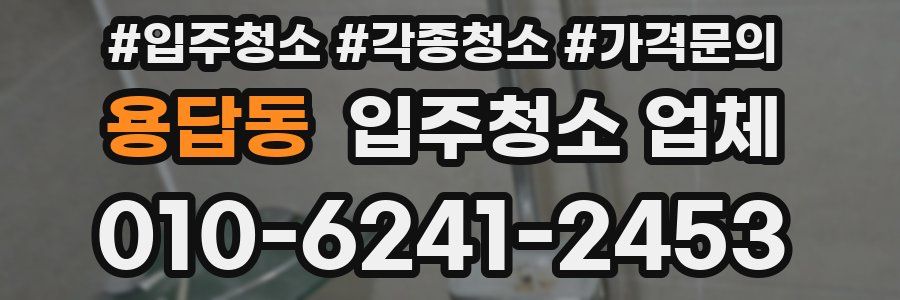 용답동 입주청소 업체