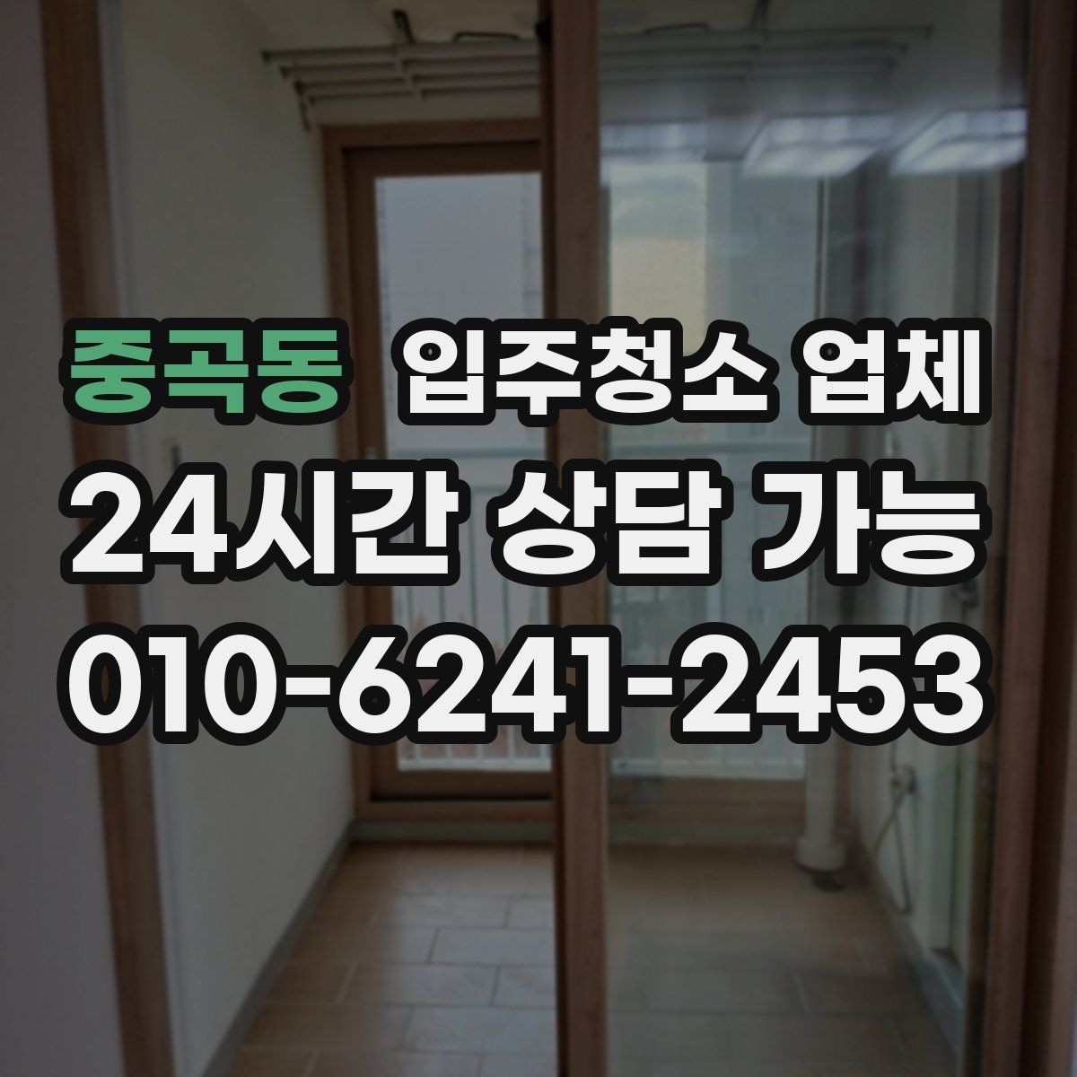 중곡동 입주청소 업체 이용 후 만족도를 높이는 팁