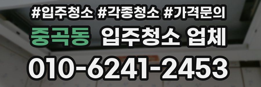 중곡동 입주청소 업체