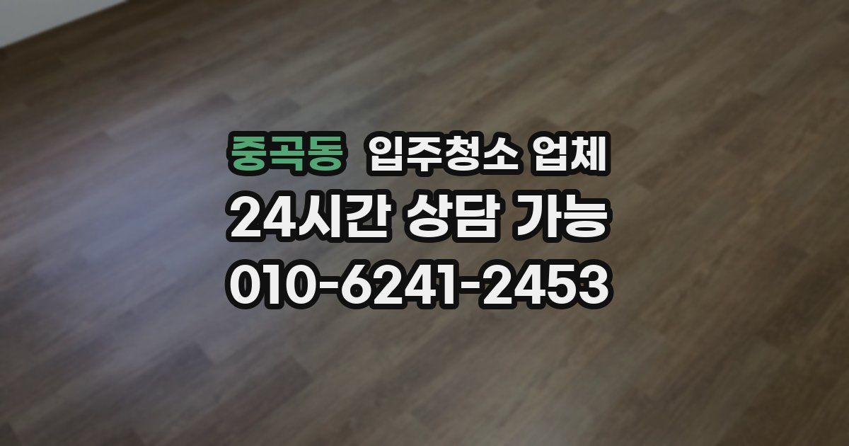 중곡동 입주청소 업체