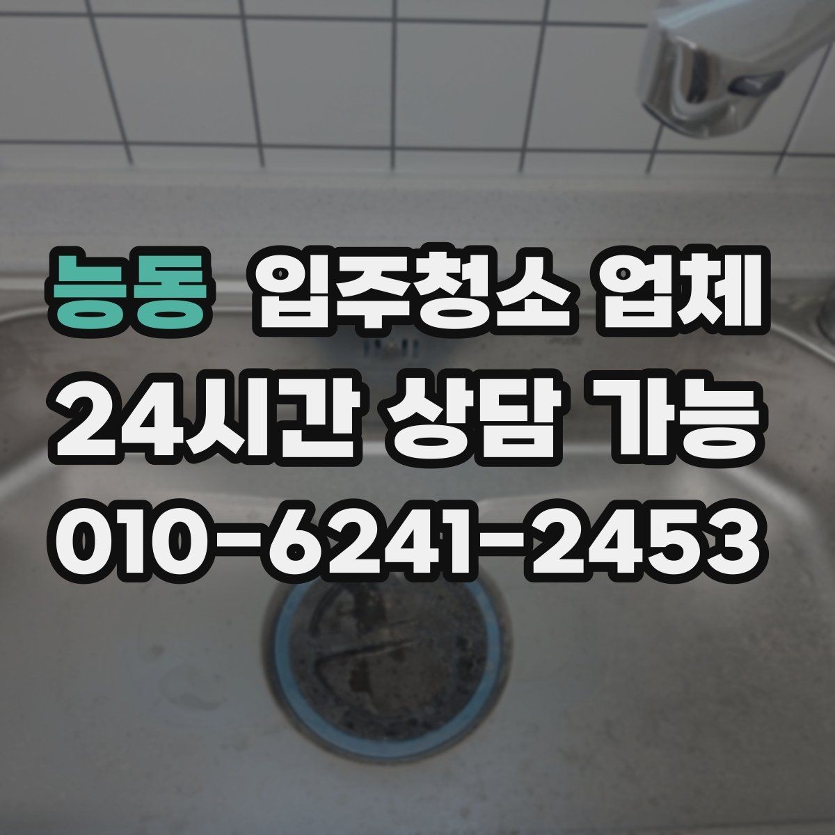 능동 입주청소 업체 결정 전에 체크할 핵심 요소