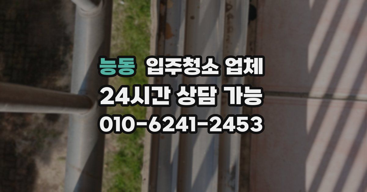 능동 입주청소 업체