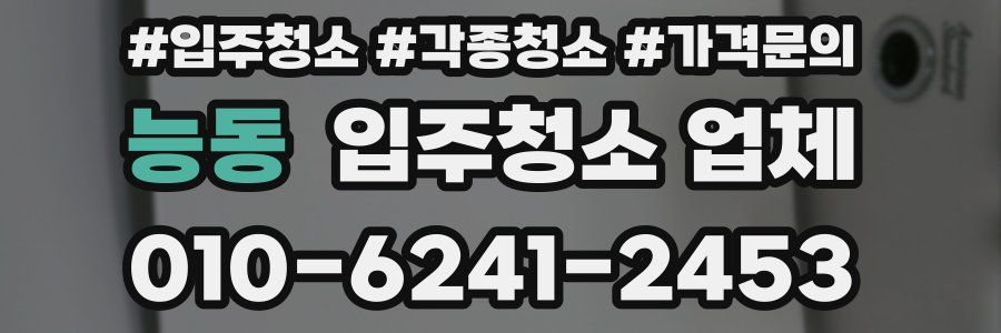 능동 입주청소 업체