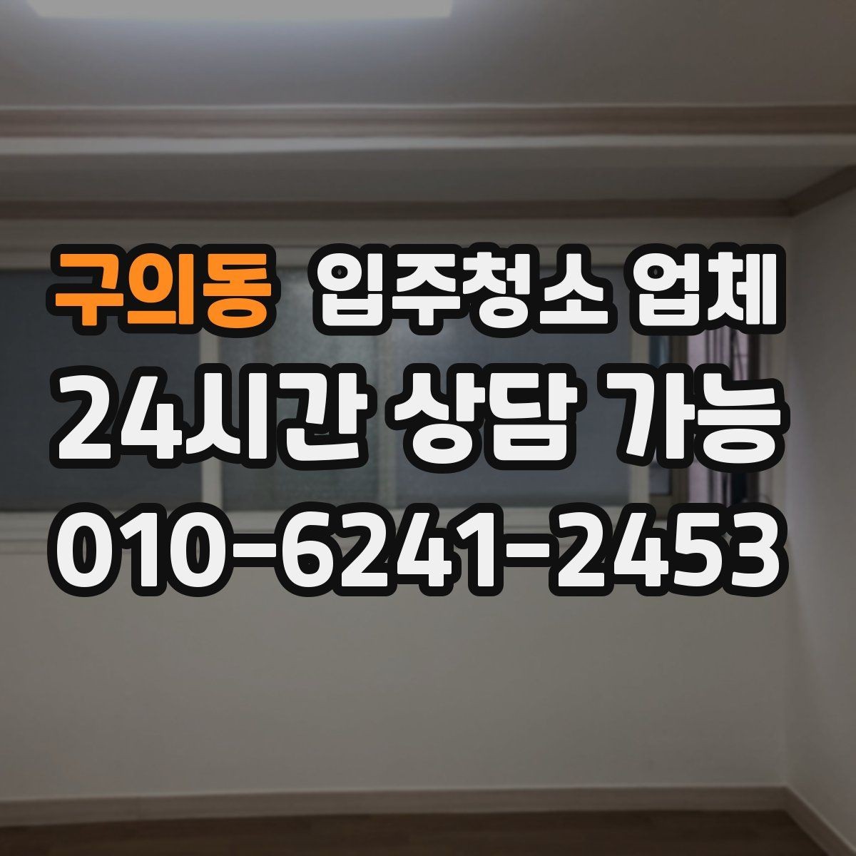 구의동 입주청소 업체 견적 받을 때 비교해야 할 항목