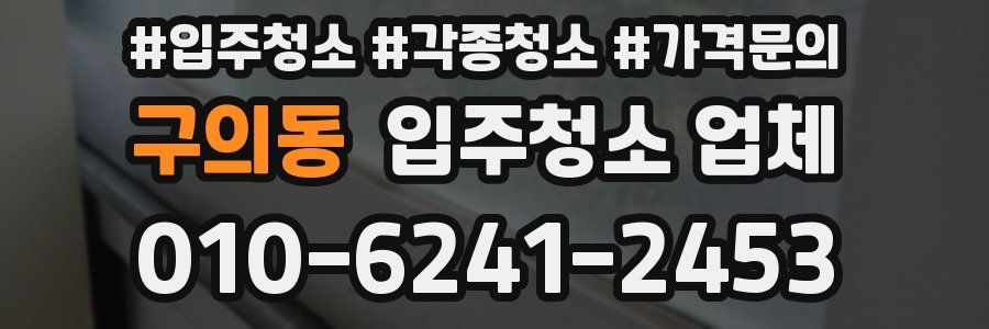 구의동 입주청소 업체