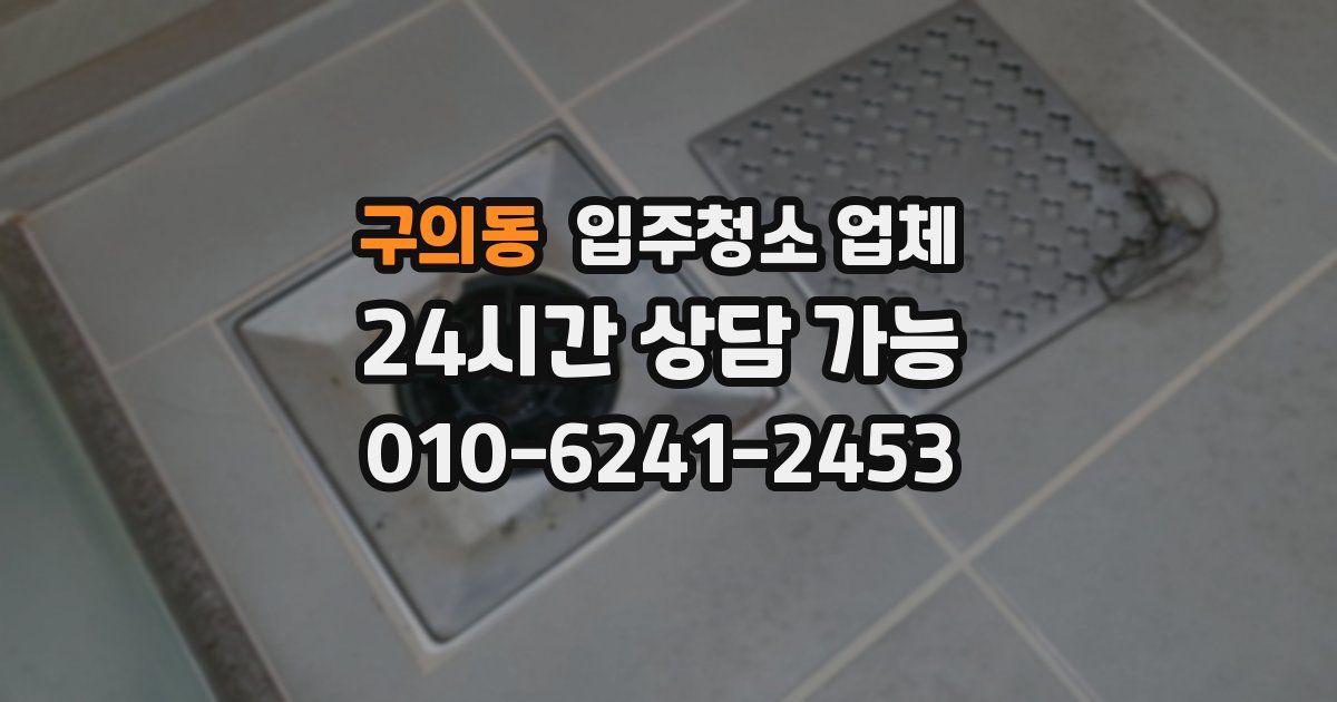 구의동 입주청소 업체