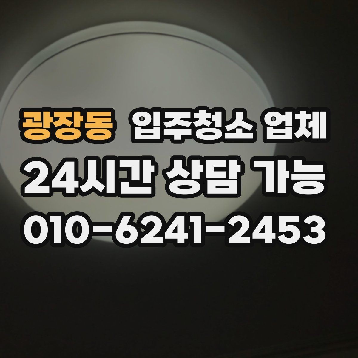 광장동 입주청소 업체 상담에서 자주 나오는 질문