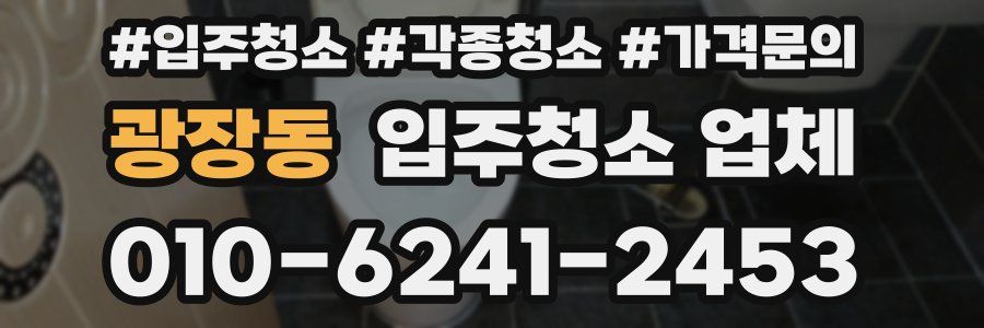 광장동 입주청소 업체