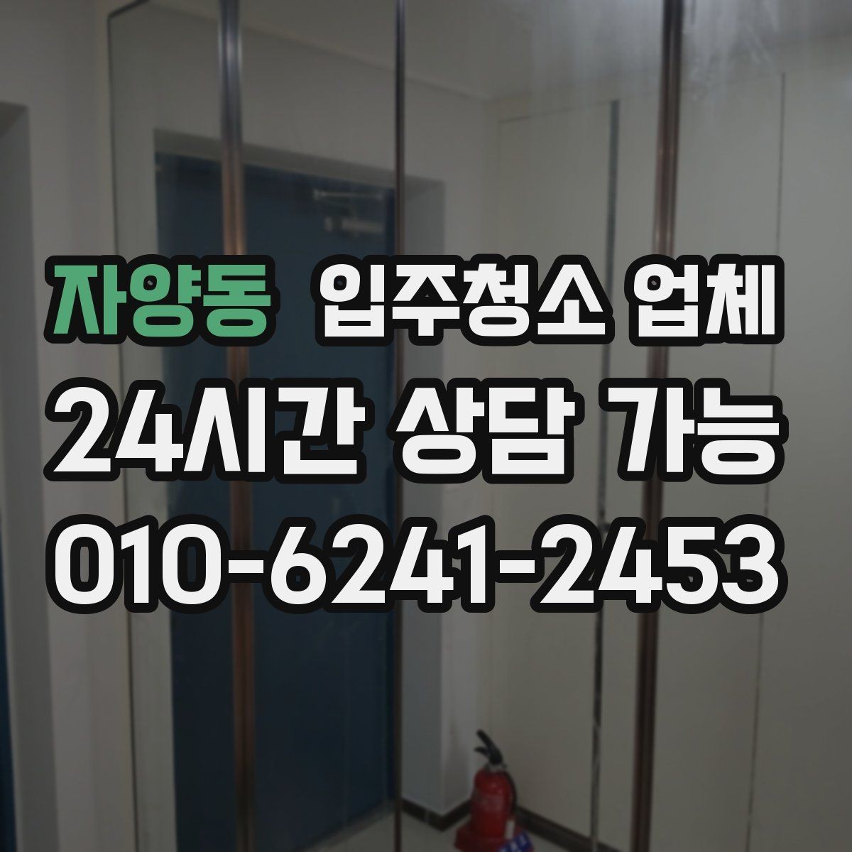 자양동 입주청소 업체 비교로 알아보는 서비스 차이
