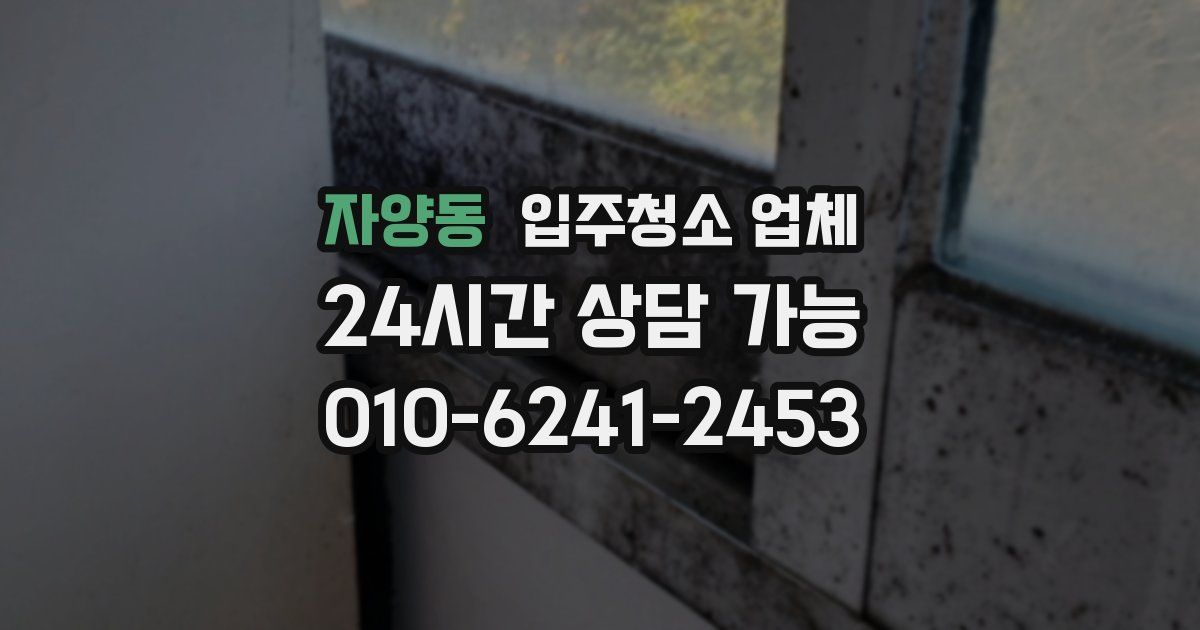 자양동 입주청소 업체
