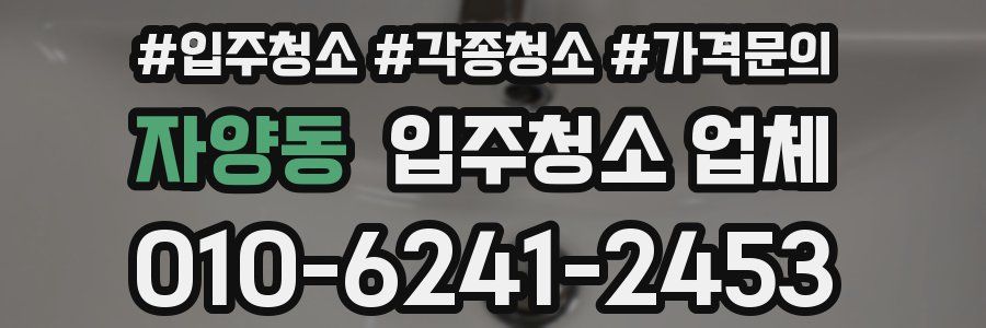 자양동 입주청소 업체