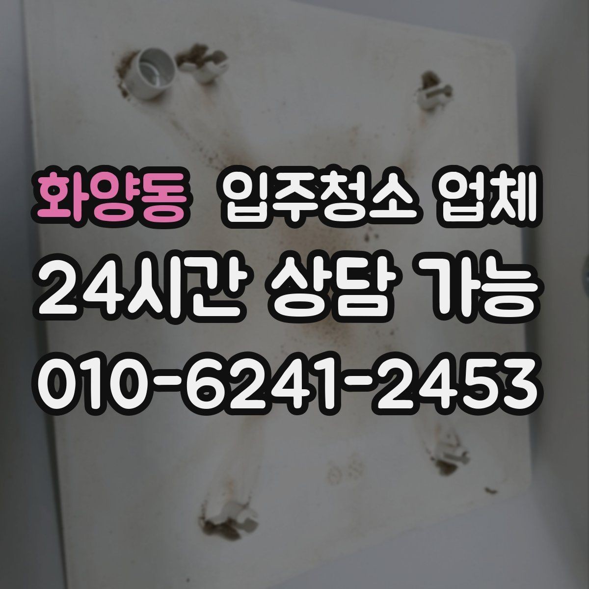 화양동 입주청소 업체 현장 상황에 따라 달라지는 부분
