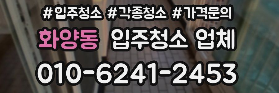 화양동 입주청소 업체
