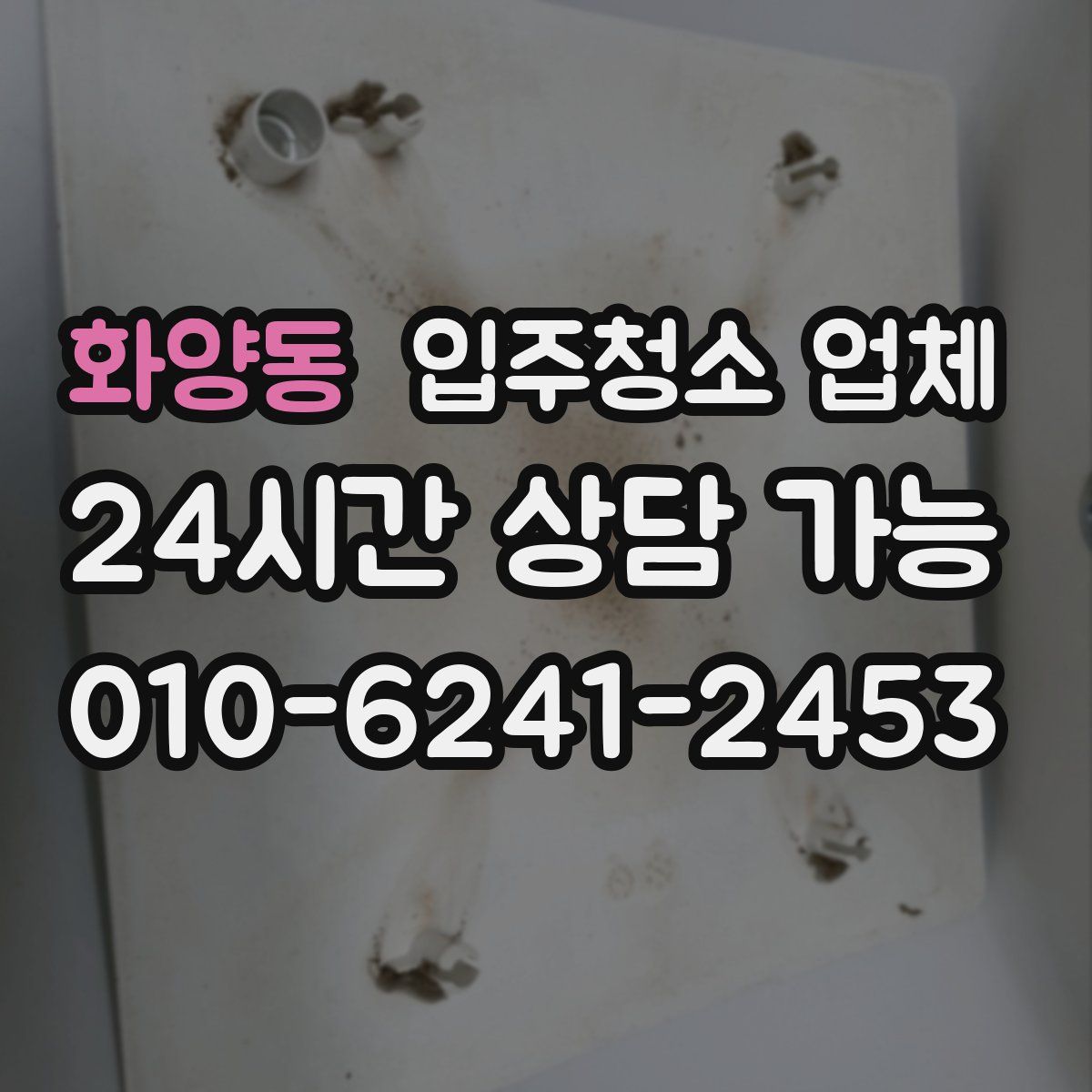화양동 입주청소 업체